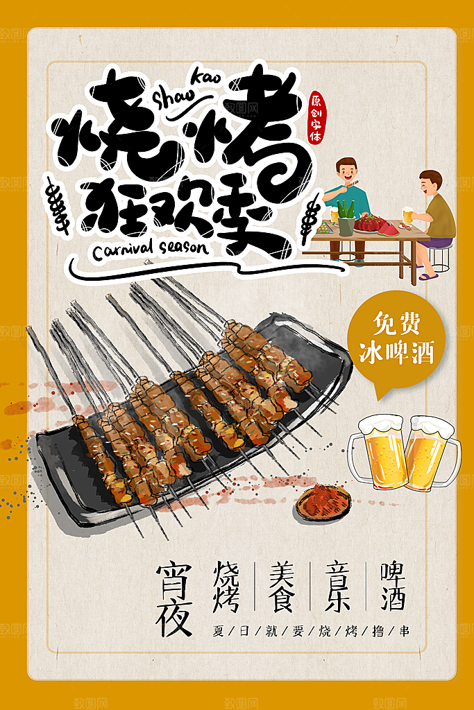 啤酒烧烤美食宣传海报