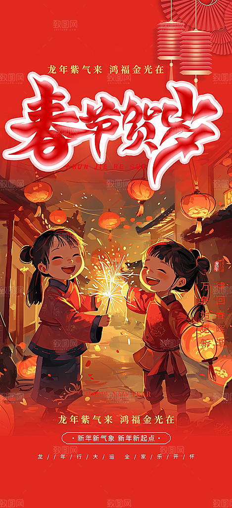 新年龙年元宵除夕活动海报