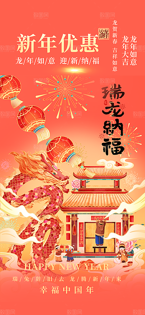 新年龙年元宵除夕活动海报