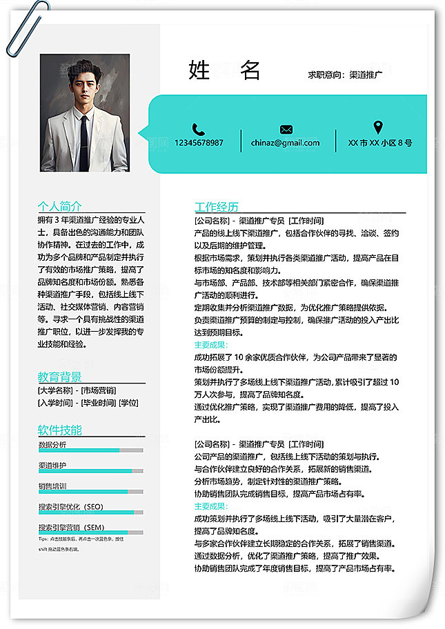 清爽渠道推广求职简历模板