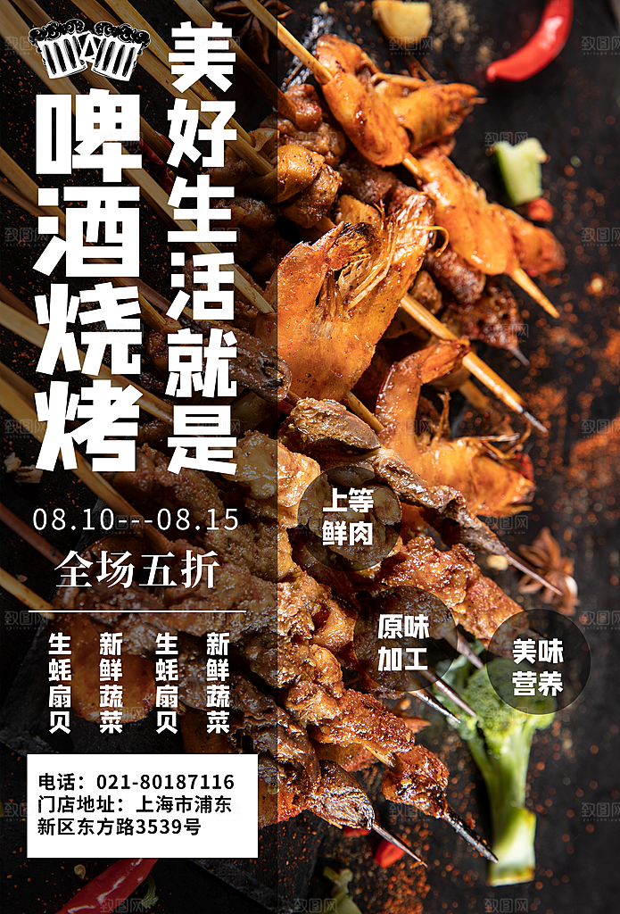 啤酒烧烤美食宣传海报