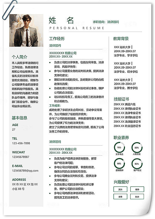 清爽简洁法律顾问单页个人简历