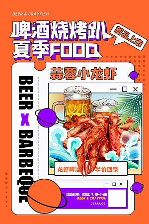 啤酒烧烤美食宣传海报