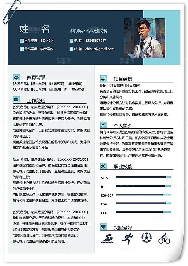 临床试验数据分析个人简历模板