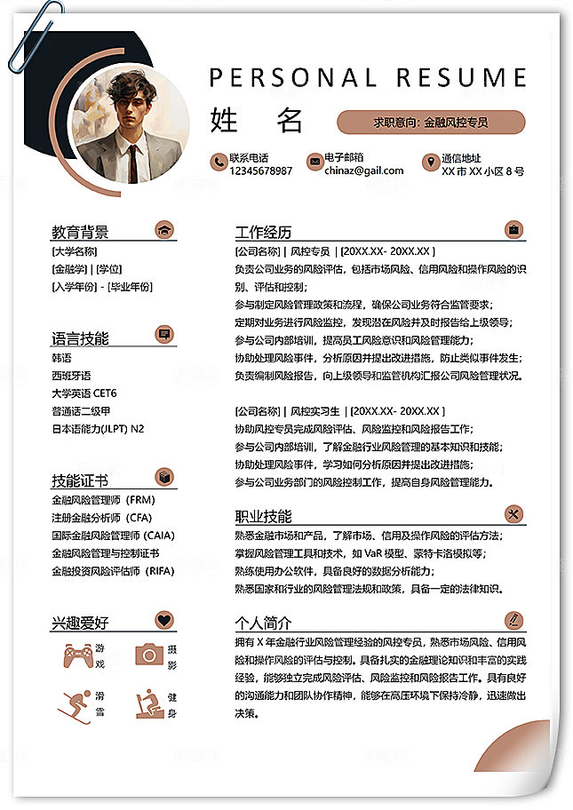 金融投资风控专员个人简历模板