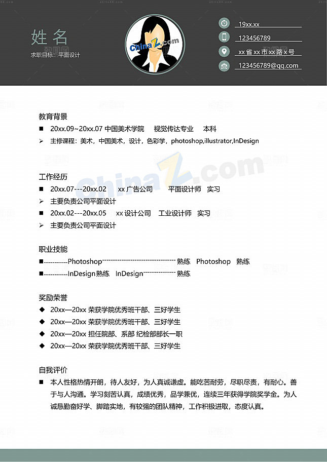 简约清新视觉传达专业简历范文