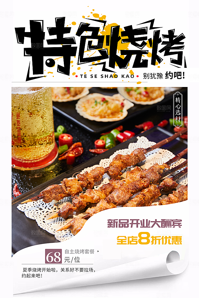 啤酒烧烤美食宣传海报