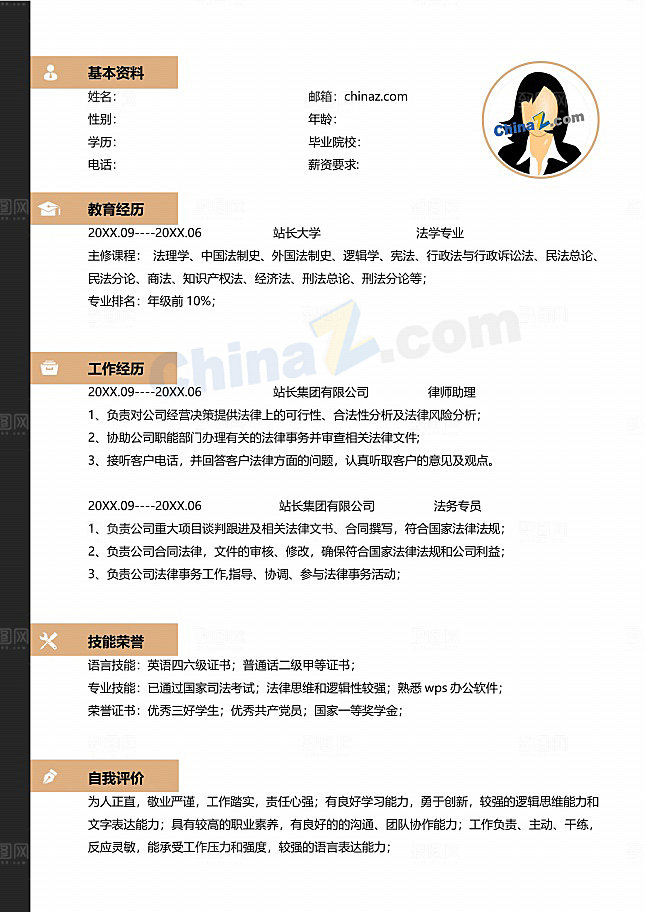 法学专业大学生个人简历模板