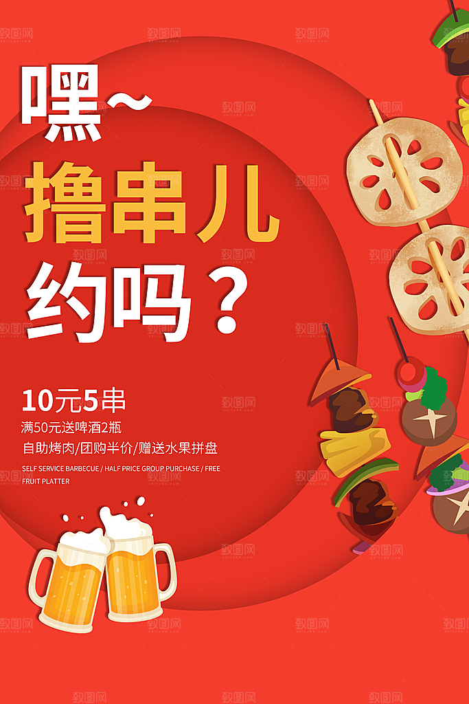 啤酒烧烤美食宣传海报