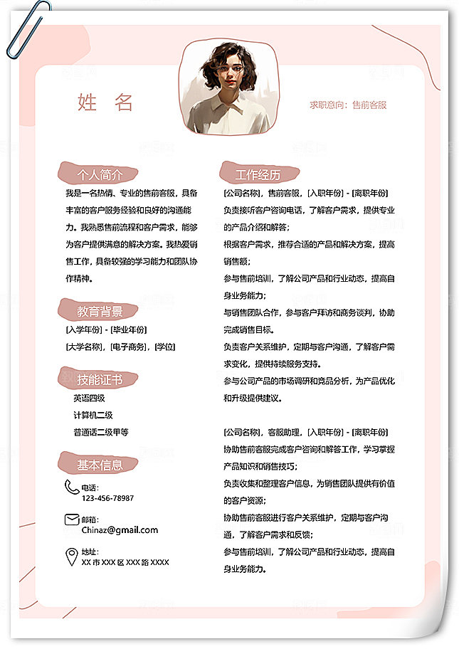 淡粉色售前客服求职简历模板