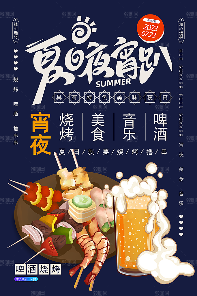 啤酒烧烤美食宣传海报