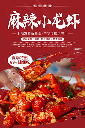 小龙虾美食宣传海报