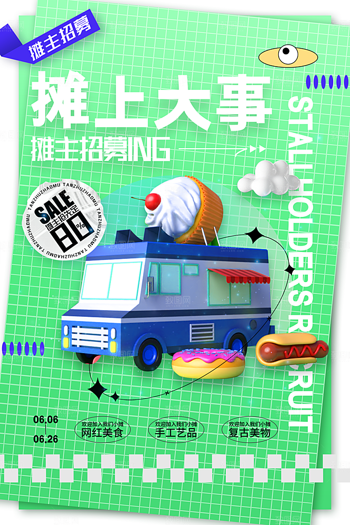 爱心跳蚤集市摊位招募广告模板