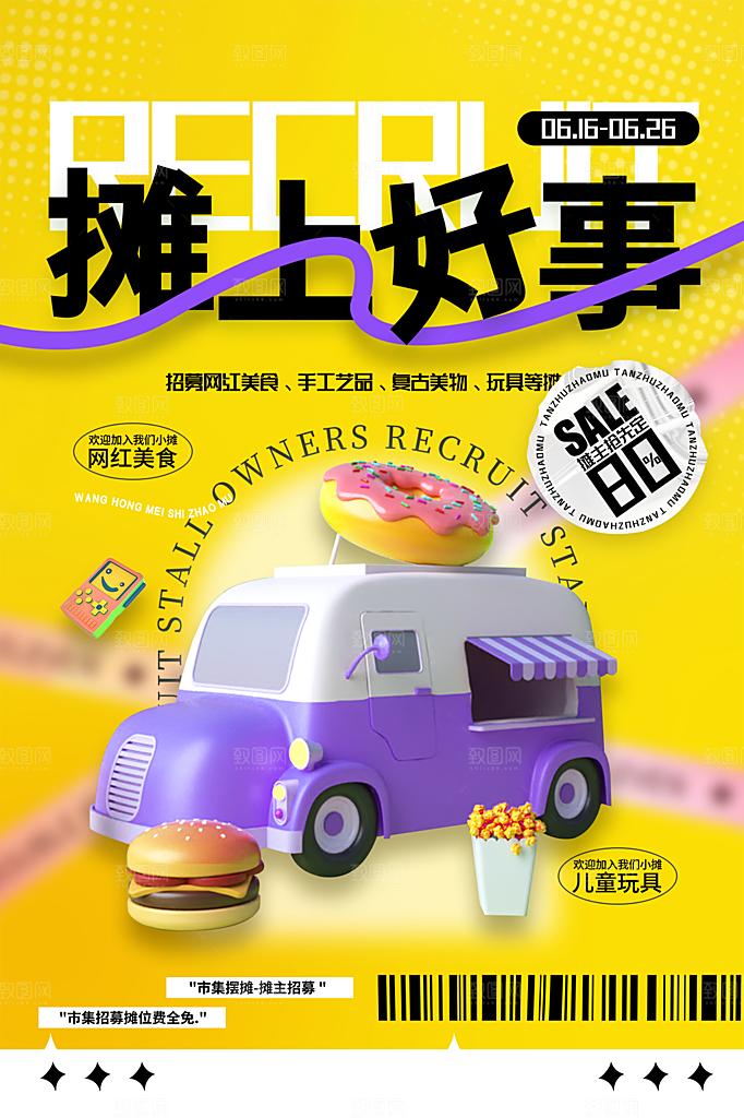 爱心跳蚤集市摊位招募广告模板