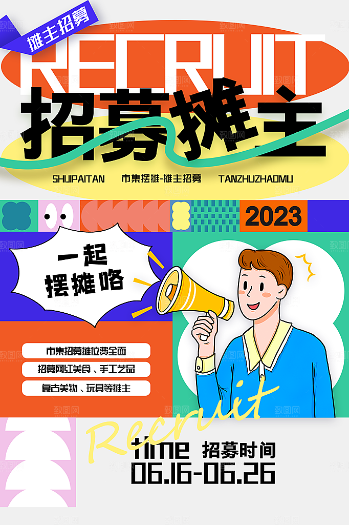 爱心跳蚤集市摊位招募广告模板