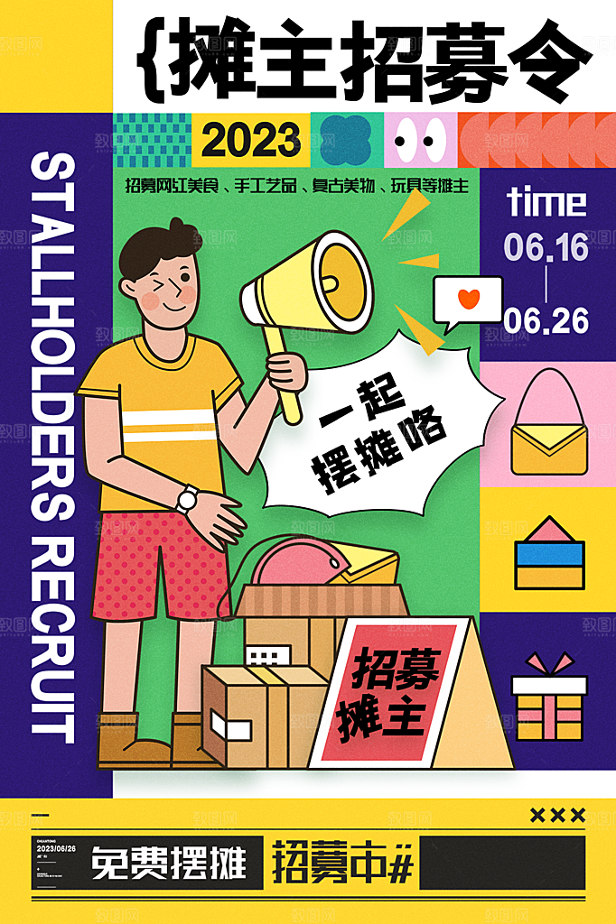 爱心跳蚤集市摊位招募广告模板