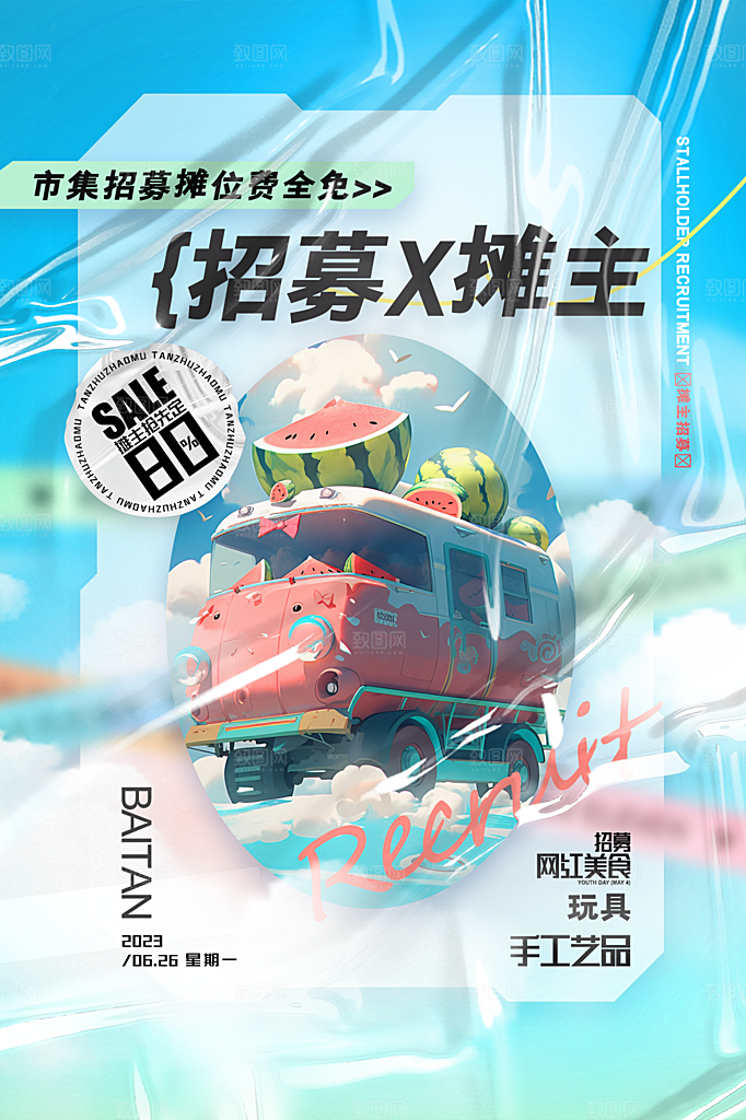 爱心跳蚤集市摊位招募广告模板