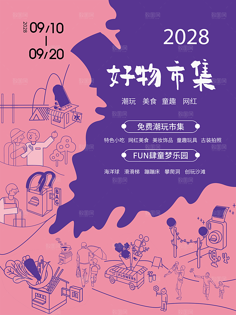 爱心跳蚤集市摊位招募广告模板