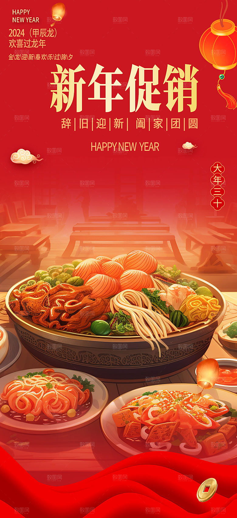 新年龙年元宵除夕活动海报