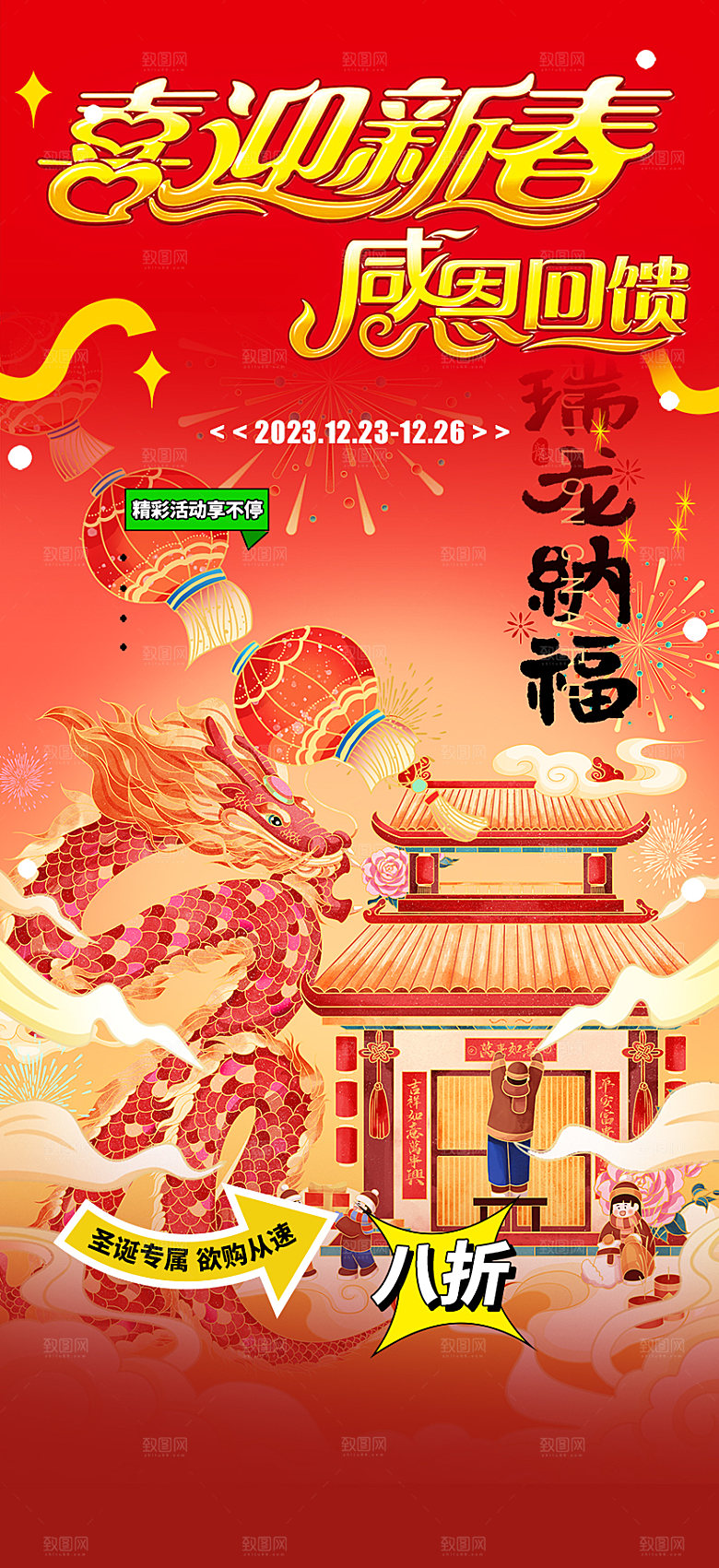 新年龙年元宵除夕活动海报