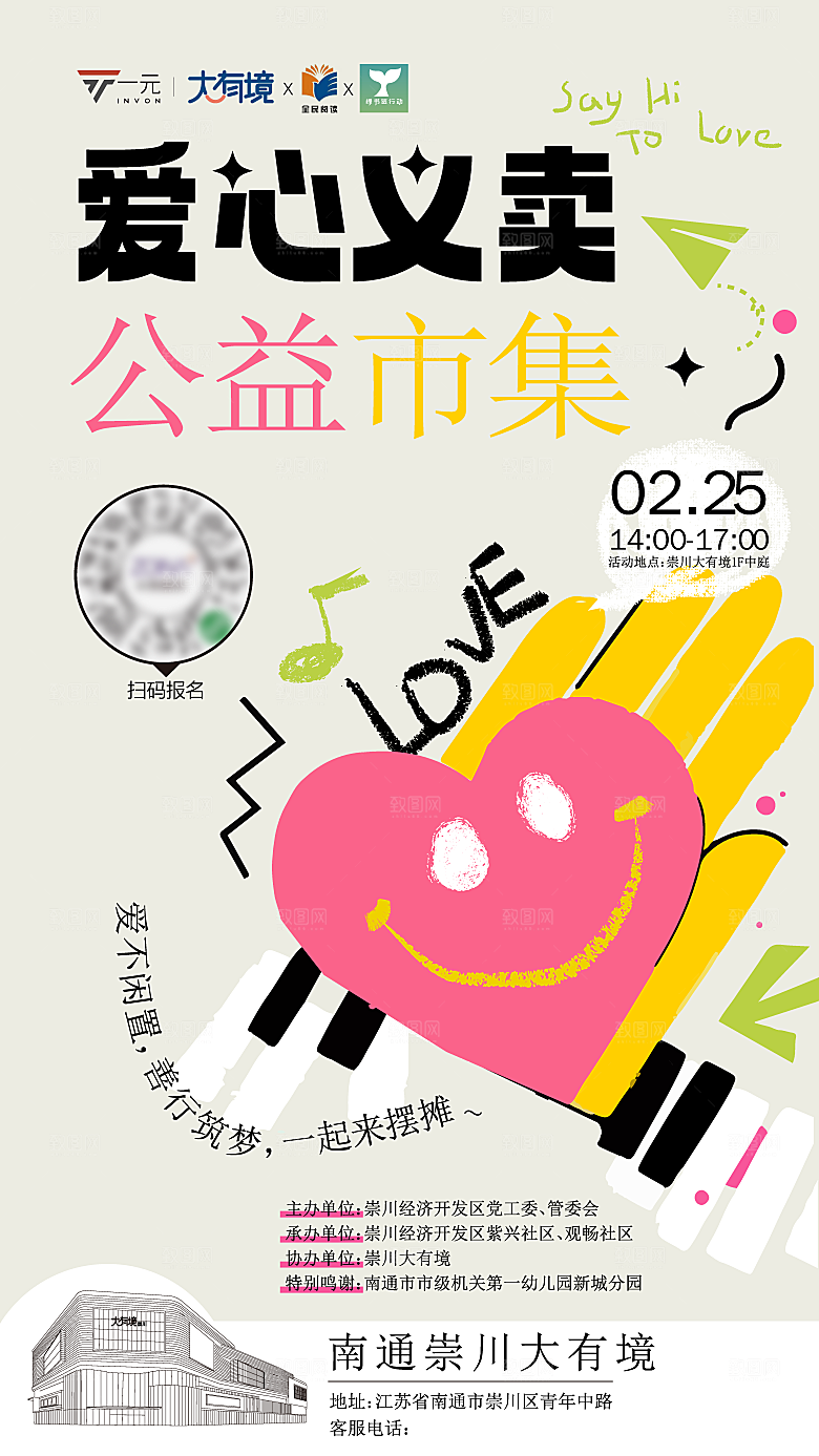 爱心跳蚤集市摊位招募广告模板