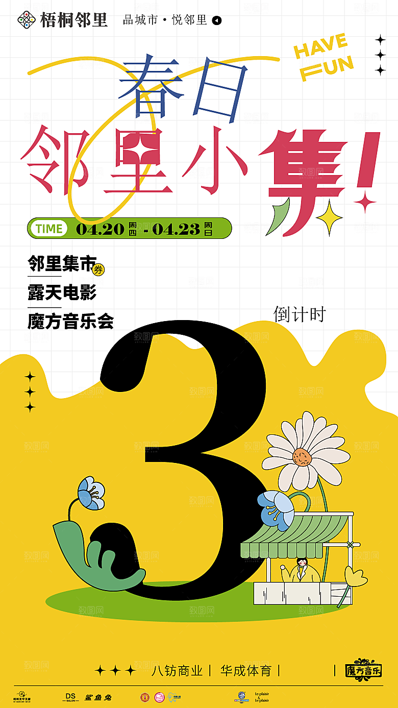 爱心跳蚤集市摊位招募广告模板