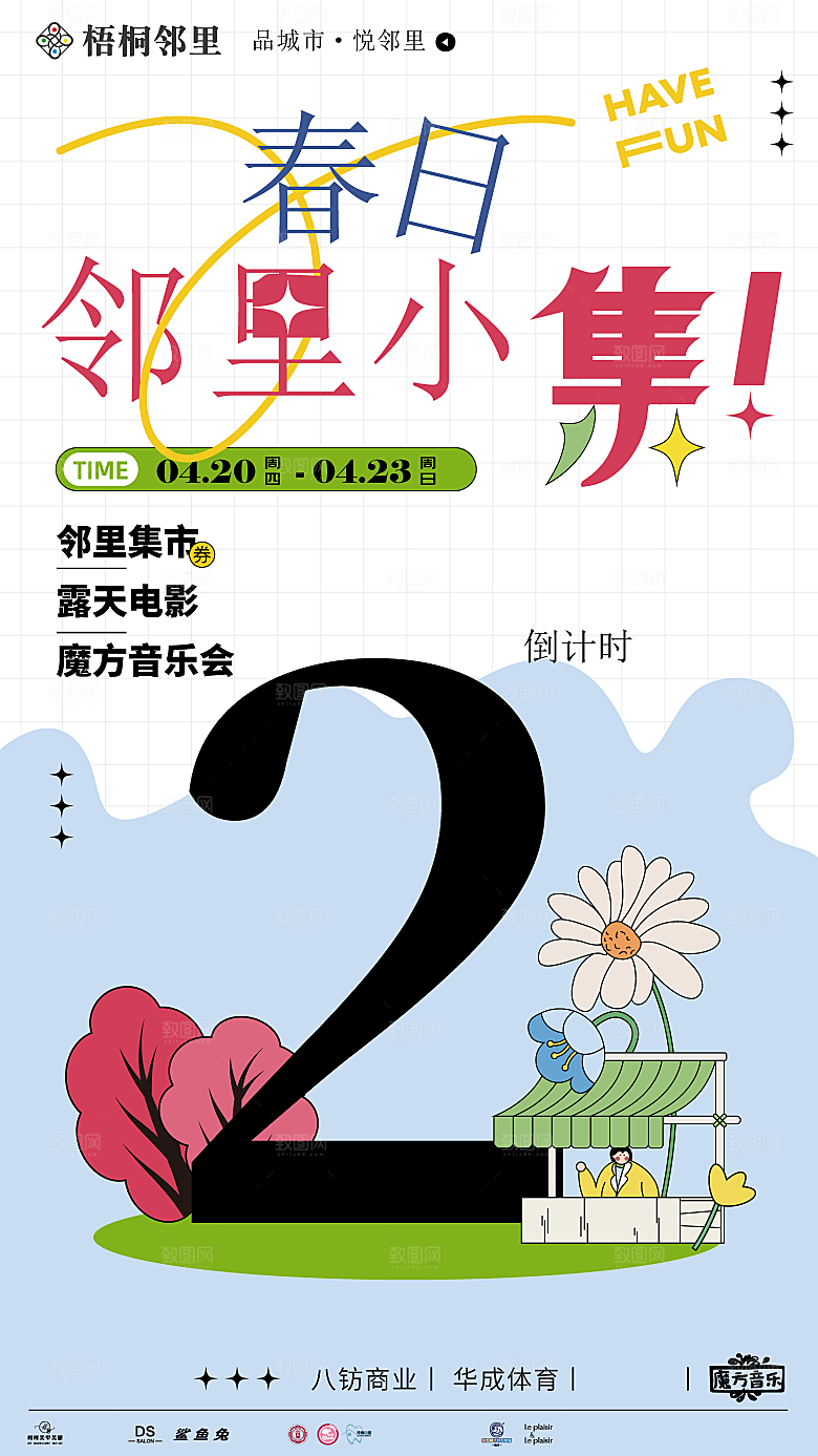 爱心跳蚤集市摊位招募广告模板