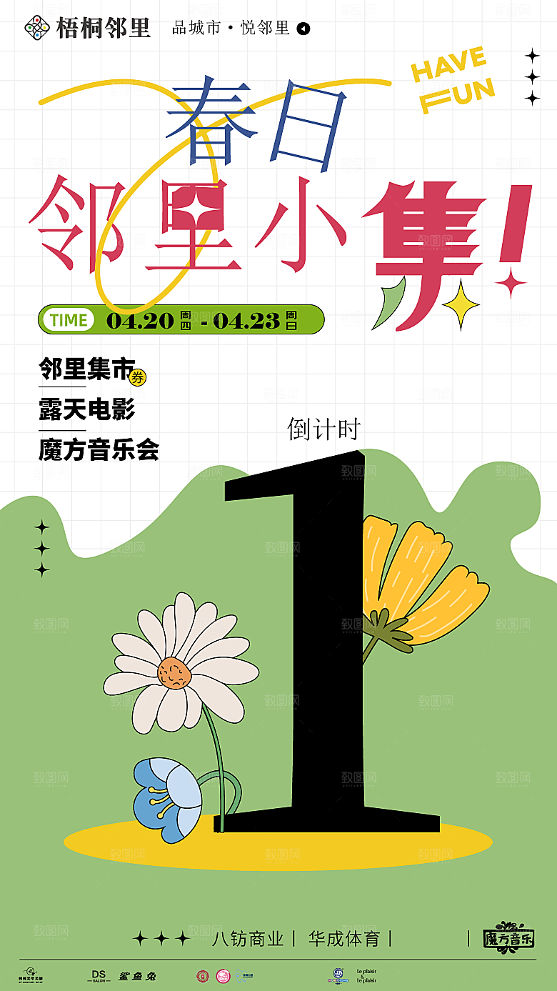 爱心跳蚤集市摊位招募广告模板