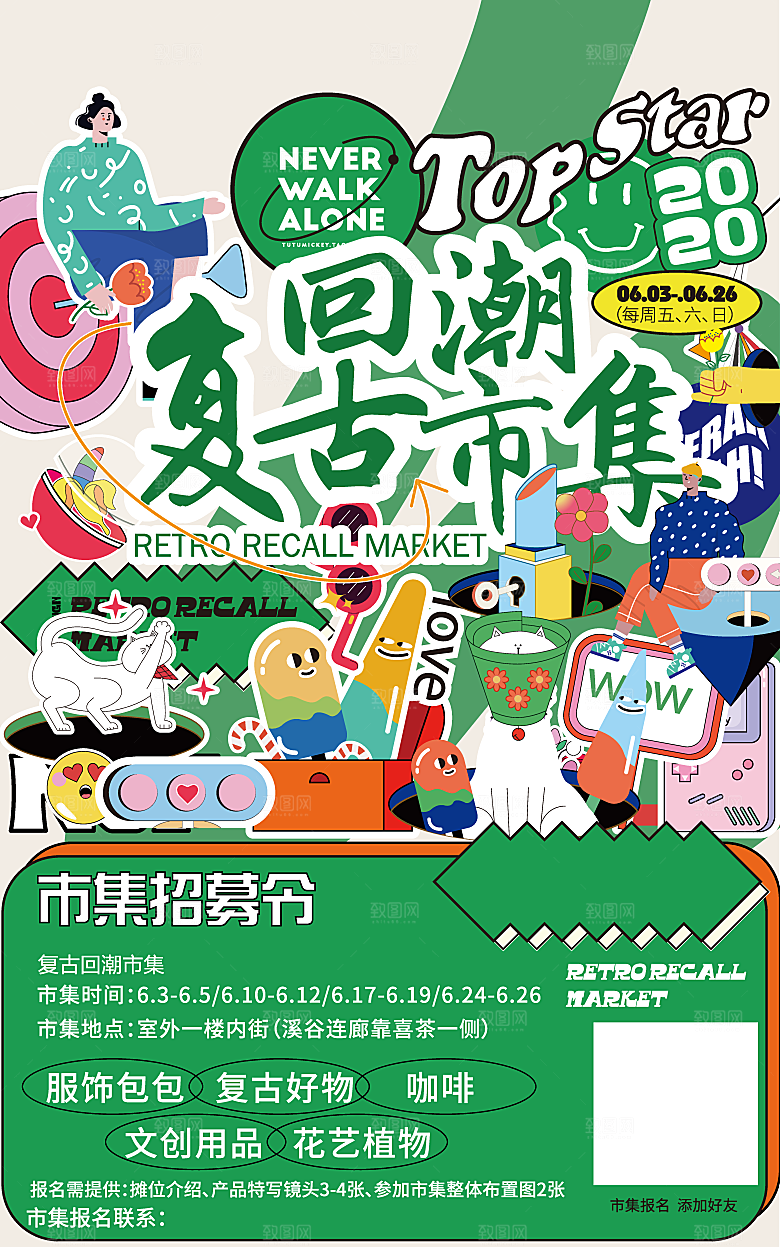 爱心跳蚤集市摊位招募广告模板