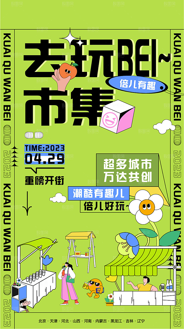 爱心跳蚤集市摊位招募广告模板