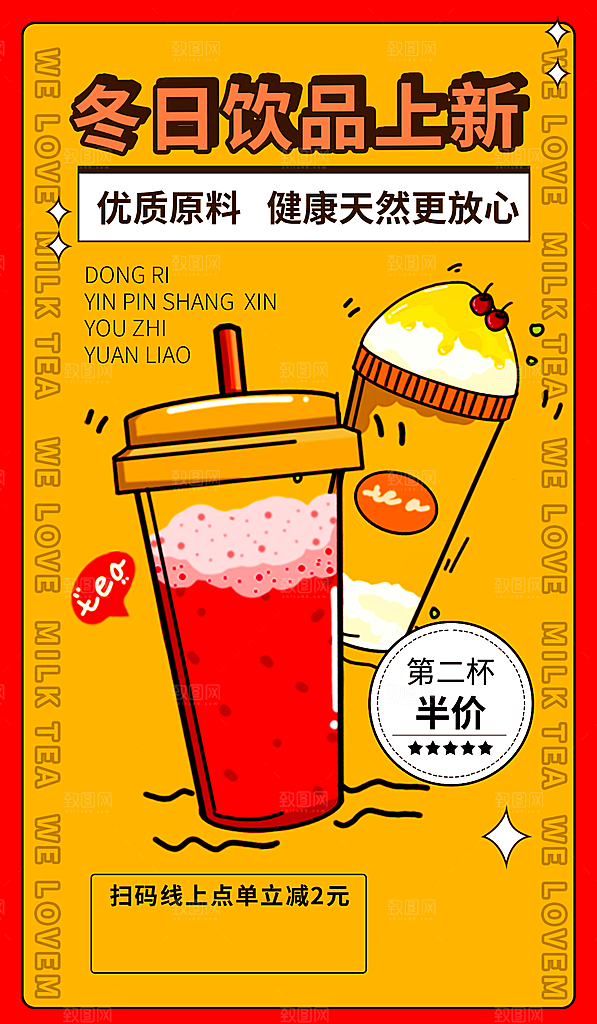 奶茶果汁海报素材