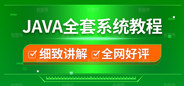 JAVA全套系统教程banner