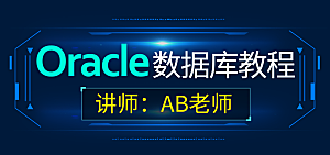 Oracle数据库教程banner
