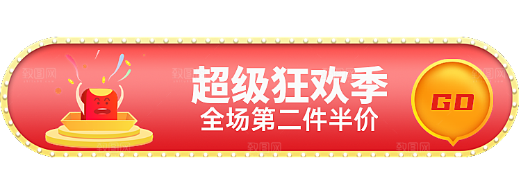 超级狂欢季第二件半价