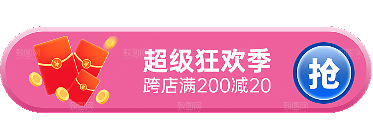 超级狂欢季跨店满减