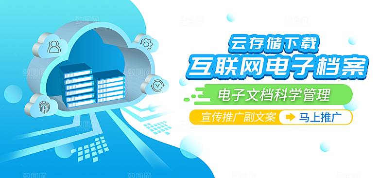 电子档案云科技宣传banner