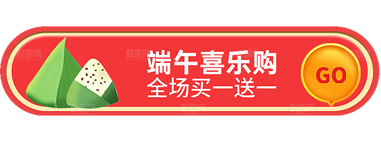 端午喜乐购买一送一