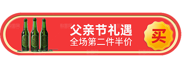 父亲节礼遇第二场半价