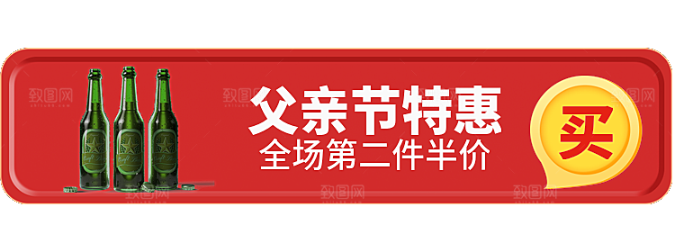 父亲节特惠第二件半价