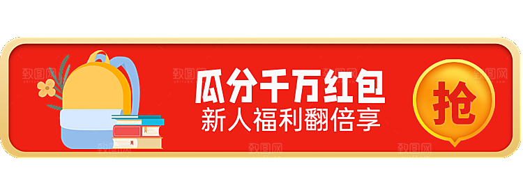 瓜分千万红包新人福利