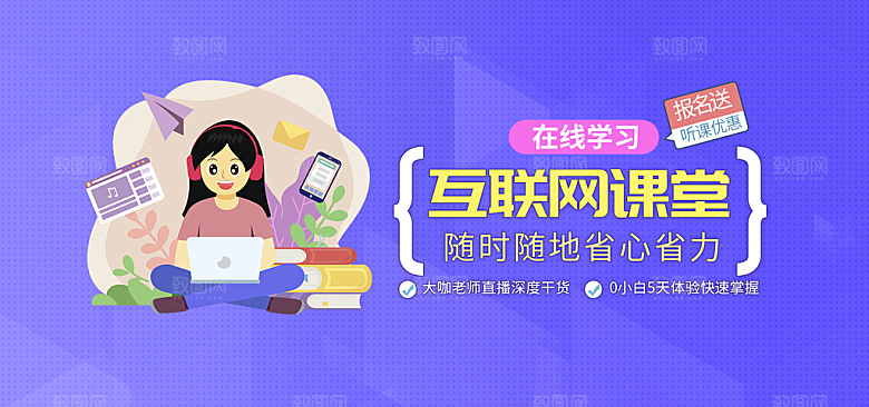 互联网课堂宣传banner