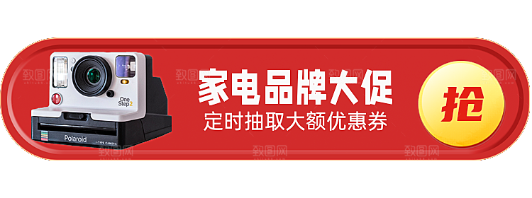 家电品牌大促优惠卷