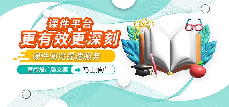 课件学习推广banner