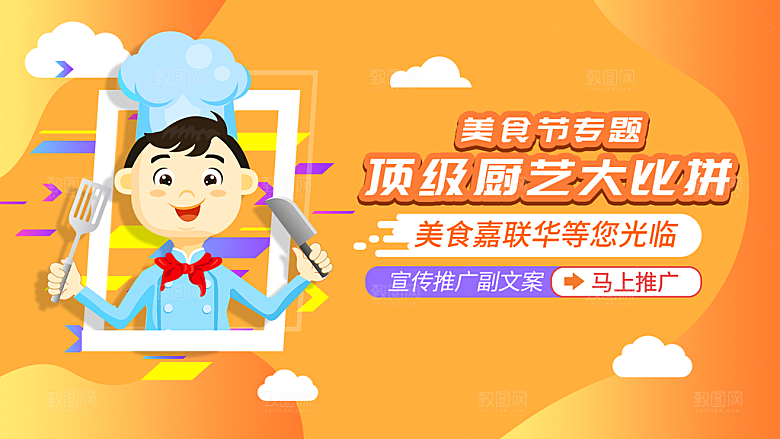 美食节厨艺比赛banner