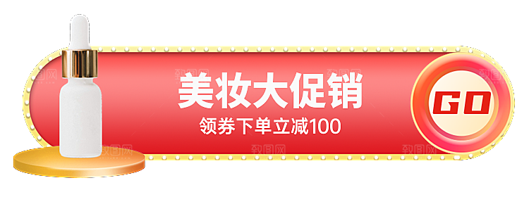 美妆大促销下单立减