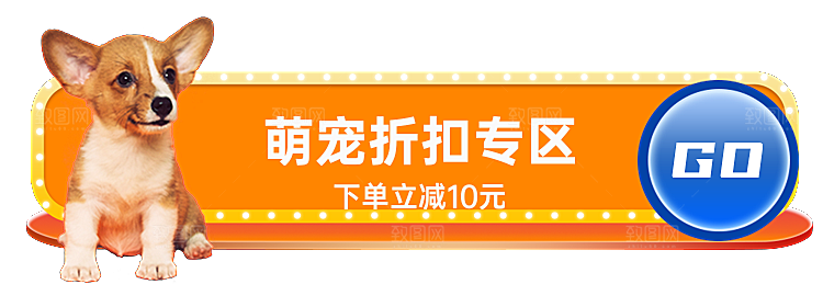 萌宠折扣专区胶囊Banner