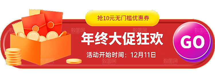 年终大促狂欢横幅模板