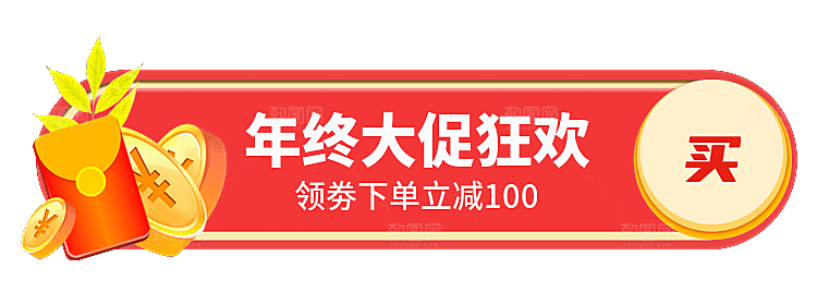 年终大促狂欢领劵满减
