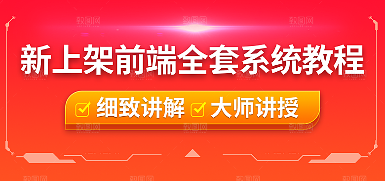 前端系统教程banner