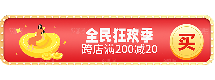 全民狂欢季跨店满减20